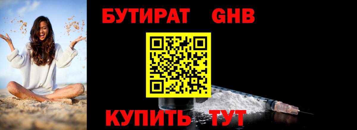 Бутират 1.4BDO  Вход с VPN  Тосно 